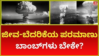 Do we need life-threatening nuclear bombs? ಜೀವ-ಬೆದರಿಕೆಯ ಪರಮಾಣು ಬಾಂಬ್‌ಗಳು ಬೇಕೇ?  | Latest News