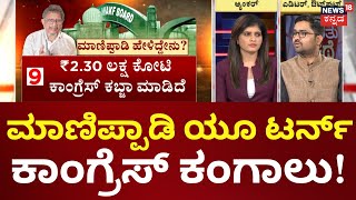 150 Crore Waqf Offer | ಅನ್ವರ್ ಮಾಣಿಪ್ಪಾಡಿ ಯೂಟರ್ನ್ - ವಿಜಯೇಂದ್ರ ಟಾರ್ಗೆಟ್ ಮಾಡಿದ್ದ ಕಾಂಗ್ರೆಸ್‌ ಕಂಗಾಲು