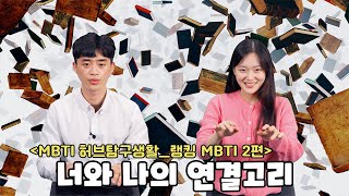 [MBTI 허브탐구생활]  직장의 신!