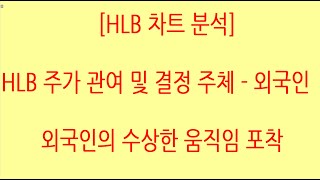 [HLB차트분석]HLB 주가 급등을 위해선 외국인의 상승을 위한 매수세가 필요합니다. 조만간 그 모습이 나올 것으로 예상되며 거래량이 터져야 합니다. #에이치엘비 #hlb