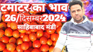 26/दिसम्बर/2024 🍅टमाटर का भाव साहिबाबाद मंडी |today tomato rates#tomatorate #tamatar #sahibabadmandi