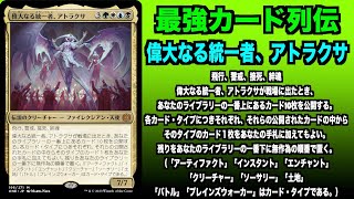 【MTGアリーナ】偉大なる統一者、アトラクサ　最強カード列伝