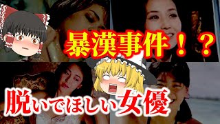 【ゆっくり解説】暴漢事件！？脱いでほしかった昭和の女優についてゆっくり解説！