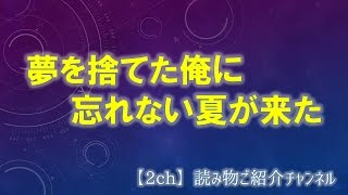 夢を捨てた俺に忘れない夏が来た