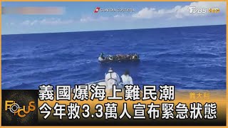 義國爆海上難民潮 今年救3.3萬人 宣布緊急狀態  ｜方念華｜FOCUS全球新聞 20230412@TVBSNEWS01