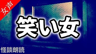 【怪談 怖い話】笑い女〈恐怖の泉〉【女性の怪談朗読】