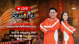 🟠สด! ถอดบทเรียนไฟไหม้เยาวราช | สแกนภัย | 10 ก.ค. 67