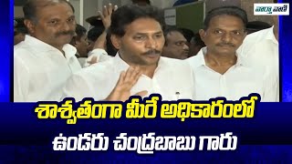 Ys Jagan | శాశ్వతంగా మీరే అధికారంలో ఉండరు చంద్రబాబు గారు | Vaarthavaani