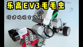 【乐高EV3】毛毛虫搭建编程全过程