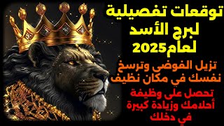 توقعات تفصيلية لبرج الأسد لعام /2025/ ستحصل على وظيفة احلامك _ زيادة في دخلك