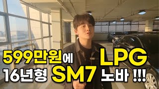 [판매완료]제가 가장 추천하는 LPG 차량은 바로 이겁니다ㅣ 중고차 뭔차살카 SM7 노바