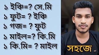 ১ এক ইঞ্চি সমান কত সেন্টিমিটার । ইঞ্চি, ফুট, গজ, মাইল, কিলোমিটার পরিমাপ । মিটার, ইঞ্চি, ফুট, গজ, ।