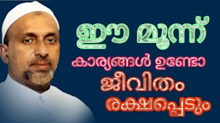 ഈ മൂന്ന് കാര്യങ്ങൾ ഉണ്ടോ ജീവിതം രക്ഷപ്പെടും#rahmathulla qasimi