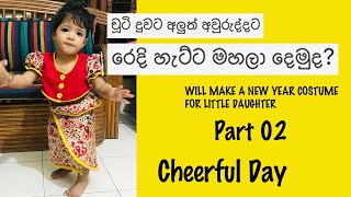 අලුත් අවුරුද්දට චූටි දුවෙක්ට රෙද්ද හැට්ටය මහමුද? 2 කොටස