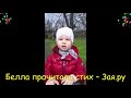 Пятилетняя дочка Екатерины Климовой прочитала стихи про Великую Отечественную войну