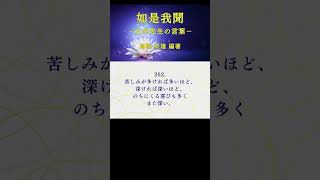 【朗読】如是我聞 #262（日本語） #ショート #五井先生 #五井昌久 #如是我聞 #世界平和 #白光 #精神世界 #守護霊 #守護神 #神人 #神聖 #神聖復活 #MPPOE  #真理