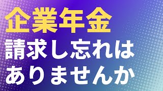 【年金】企業年金　請求し忘れはありませんか　厚生年金基金　企業年金連合会