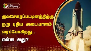 குலசேகரப்பட்டினத்திற்கு ஒரு புதிய அடையாளம் வரப்போகிறது.. என்ன அது? | PTT