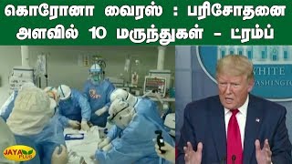 கொரோனா வைரஸ் : பரிசோதனை அளவில் 10 மருந்துகள் - ட்ரம்ப் | Coronavirus Outbreak | Trump