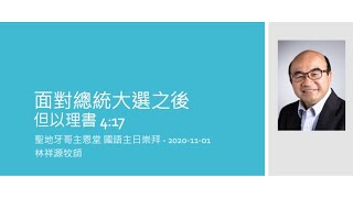 sermon-cbcsd 面對總統大選之後 2020/11/01 林祥源牧師