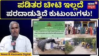 Koppal | ಕೊಪ್ಪಳದ ಈ ಗ್ರಾಮದಲ್ಲಿ150ಕ್ಕೂ ಅಧಿಕ ಕುಟುಂಬಗಳಿಗಿಲ್ಲ ಬಿಪಿಎಲ್ ಕಾರ್ಡ್ ಭಾಗ್ಯ! | BPL Card | N18V