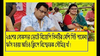 BJP তে ফের অডিও ক্লিপ বিড়ম্বনা, এবার ফাঁস সৌমিত্র খাঁর অডিও? দেখুন কী আছে সেই অডিও ক্লিপে?