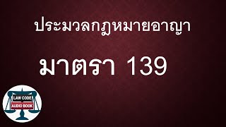 ป.อ. มาตรา 139 #อ่านกฎหมายปันกันฟัง