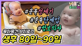 [생후80일~생후90일]생후2개월 성장기록:: 분유정체기, 분유단계업, 슈너글 욕조, 범보의자 개시