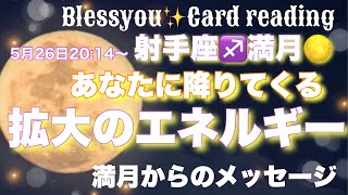 【すごい‼️エネルギー💫が降りて来る‼️】射手座♐️満月🌕リーディングあなたへのメッセージ✨Bless you🦋 Card reading🦋ブレスユーカードリーディング