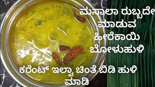 10 ನಿಮಿಷದಲ್ಲಿ ರೆಡಿಯಾಗು ಹುಳಿ /ಮಸಾಲೆ ರುಬ್ಬುಲ್ಲಿಕ್ಕೆ ಕರೆಂಟ್ ಇಲ್ವಾ ಚಿಂತೆ ಬಿಡಿ / ಮಸಾಲಾ ರುಬ್ಬದೇ ಮಾಡಿ