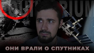 СПУТНИКИ ФЕЙК | Зачем это скрыли