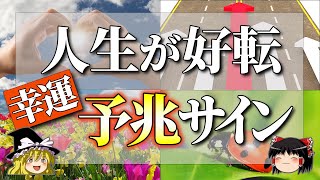 (運気が上がる話) 幸運の予兆!?人生が好転前兆サイン教えます 【ゆっくり解説】