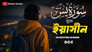 সূরা ইয়াসীন | Surah Yaseen (سورة يس) | হৃদয় ছুঁয়ে যাওয়া তেলাওয়াত | Listen & Feel the Peace.