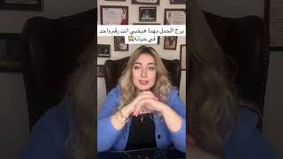 برج الحمل مهما هيخبي عليك انت رقم واحد في حياته ❤️👏