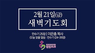 2월 21일(금) 새벽기도회 (현장예배 생중계)