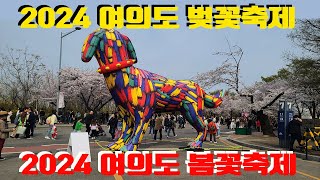 여의도 벚꽃축제,  2024 여의도 봄꽃축제, korea travel vlog