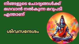 നിങ്ങളുടെ ചോദ്യങ്ങൾക്ക് ഭഗവാൻ തരുന്ന മറുപടി എന്താണ്