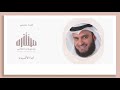 أبا الأنبياء مشاري راشد العفاسي mishari alafasy aba alanbiaa