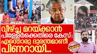 നഗ്നത മറക്കാൻ വെപ്രാളപ്പെടുന്ന പിണറായി.. I About KEAM exam in kerala