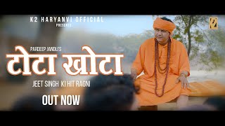 Tota Khota  | टोटा खोटा  | Pardeep Jandli | New Haryanvi song 2021 | Letest Haryanavi song