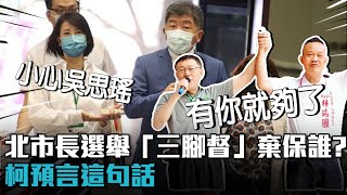 北市長選舉「三腳督」棄保誰？柯文哲預言：最後是棄陳時中支持黃珊珊【CNEWS】