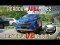 Perodua Aruz 2022,超划算的选择。上山下海不是问题, 拥有越野构造的真.SUV。[中文字幕]