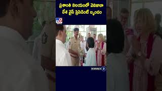 ప్రశాంతి నిలయంలో వెనిజులా దేశ వైస్ ప్రెసిడెంట్ బృందం - TV9