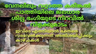 തിരുനെല്ലിയിലെ വിളക്കുമാടത്തെക്കുറിച്ചും കരിങ്കൽ പാത്തിയെക്കുറിച്ചും പഴമക്കാർ പറയുന്നത് ഇതാണ്