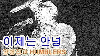 [라이브 공연컷]이제는 안녕(마지막 공연)-양병집과 HUMBLERS(겸손한 사람들) 이승은 작사 작곡