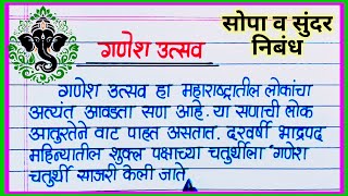 गणेश उत्सव सोपा निबंध मराठी / Ganesh Utsav Nibandh Marathi / गणेश उत्सव (गणेश चतुर्थी ) निबंध माहिती