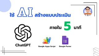 ใช้ AI สร้างแบบประเมิน ภายใน 5 นาที !!