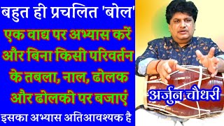 एक वाद्‍‌य पर अभ्यास करें और बिना किसी परिवर्तन के तबला, नाल, ढोलक, ढोलकी पर बजाएं –अर्जुन चौधरी।