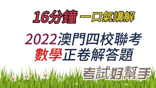 澳門四校聯考數學2022正卷解答題  #老高數學 #澳門四校聯考 #四校聯考 #數學