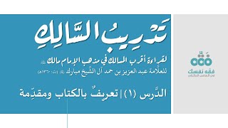 01 تعريف بالكتاب والمؤلف والمقدمة || تدريب السالك إلى قراءة أقرب المسالك || نايف آل الشيخ مبارك